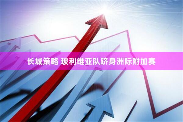 长城策略 玻利维亚队跻身洲际附加赛